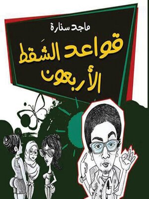 cover image of قواعد الشقط الأربعون